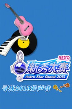 Astro新秀大赛2013