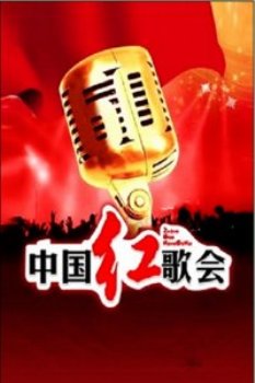 中国红歌会2013
