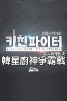 韩星厨神争霸战2013
