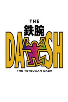 The！铁腕！DASH！！2013