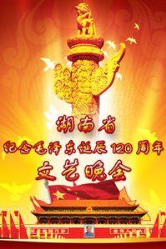 湖南省纪念毛泽东诞辰120周年文艺晚会