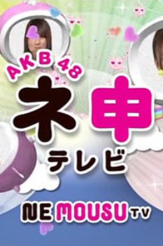 AKB48神TV第十二季