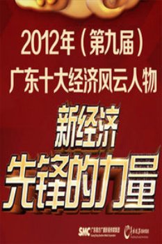 2012广东十大经济风云人物颁奖典礼