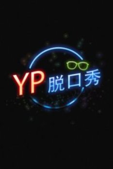 【牛人】YP脱口秀2013