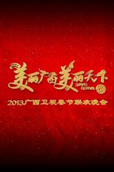 广西卫视春节联欢晚会2013