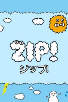 ZIP！2013