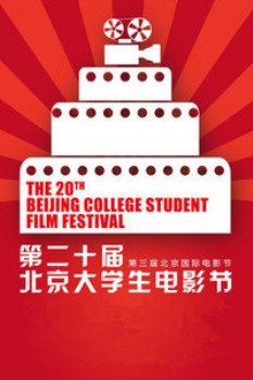 第20届北京大学生电影节