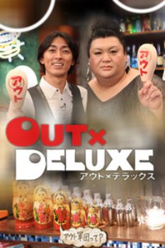 OUT×DELUXE2013