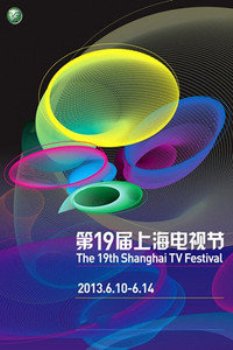 第19届上海电视节