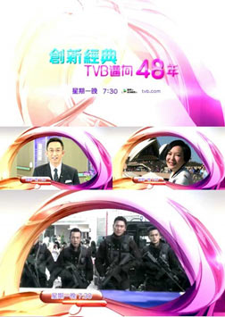 创新经典TVB迈向48年