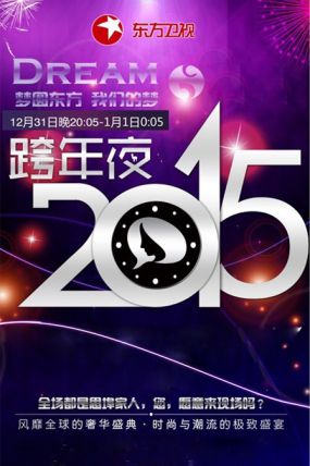 2015东方卫视跨年演唱会
