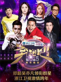 2015浙江卫视跨年演唱会