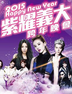 2015中视紫耀义大跨年晚会
