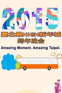 2015台北最High新年城跨年晚会