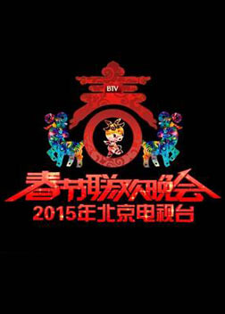 2015年北京卫视春节联欢晚会