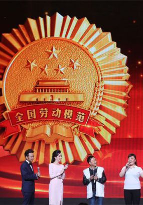中国梦劳动美·2015年五一劳动节特别节目