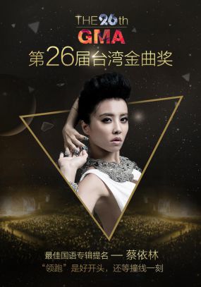 第26届台湾金曲奖颁奖典礼 海报