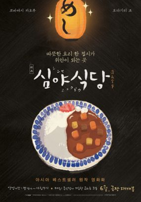 深夜食堂韩国版