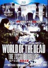 僵尸日记2:世界之死