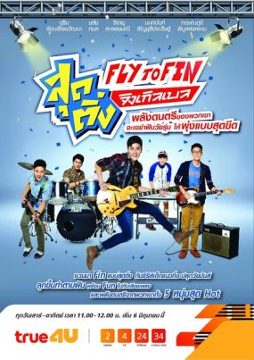Fly To Fin（泰剧）