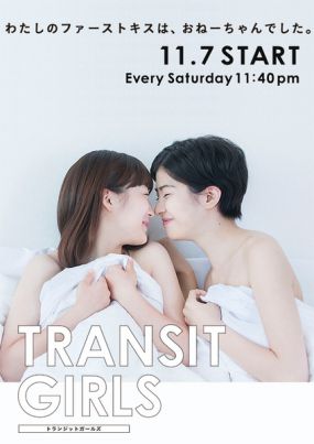百合之恋 / Transit Girls
