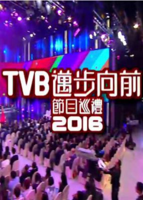 TVB迈步向前节目巡礼2016