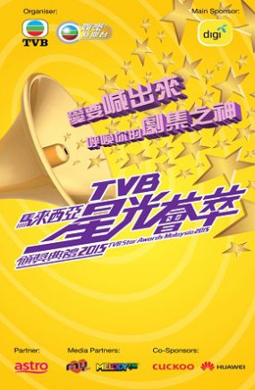 TVB马来西亚星光荟萃颁奖典礼2015