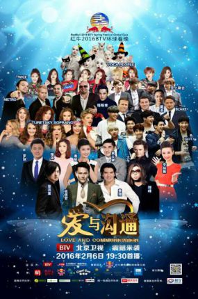 2016年北京卫视环球春晚