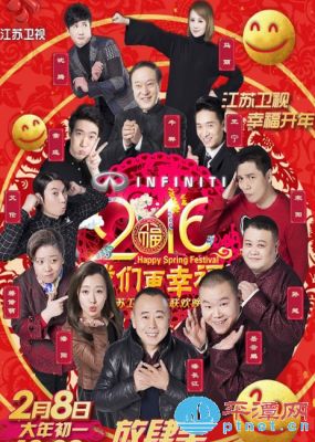 2016江苏卫视春节联欢晚会 海报