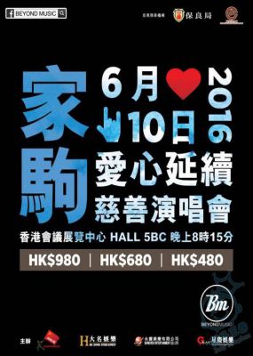2016黄家驹爱心延续慈善演唱会