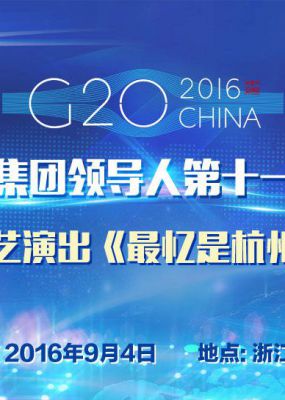G20杭州峰会文艺晚会
