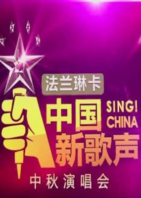 2016中国新歌声中秋晚会