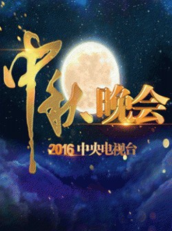 2016中央电视台中秋晚会