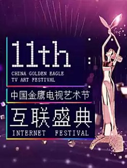 第11届中国金鹰电视艺术节