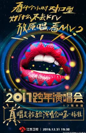 2017江苏卫视跨年演唱会