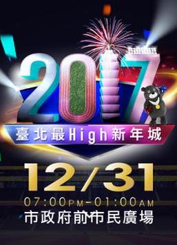 2017台北最HIGH新年城跨年晚会 海报