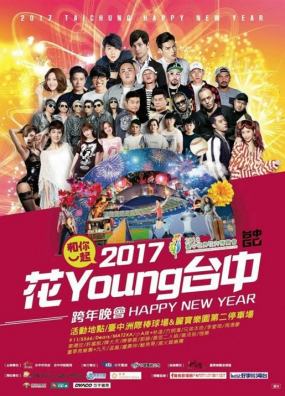 2017花Young台中跨年晚会