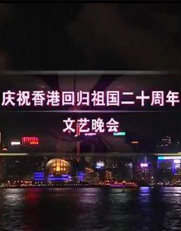 香港回归祖国二十周年文艺晚会