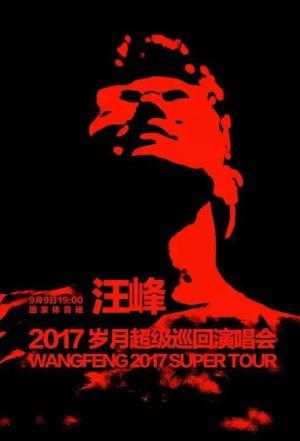 汪峰岁月巡回演唱会2017北京站