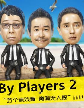 By Players 2~五个老戏骨 勇闯无人岛